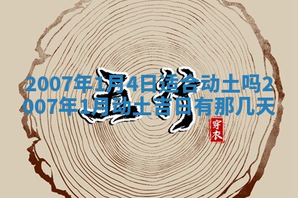 2026年3月份动土好日子查询