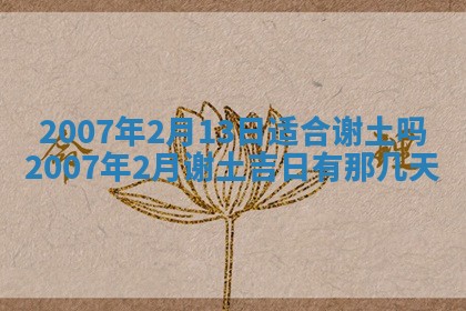 2026年3月份动土好日子查询