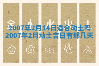 2026年3月份动土好日子查询