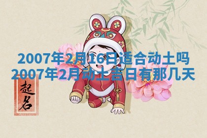 2026年3月份动土好日子查询