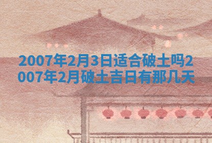 2026年3月份动土好日子查询