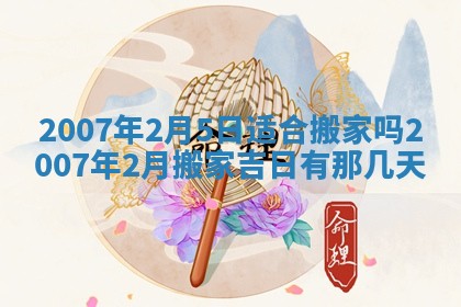 2026年3月份动土好日子查询