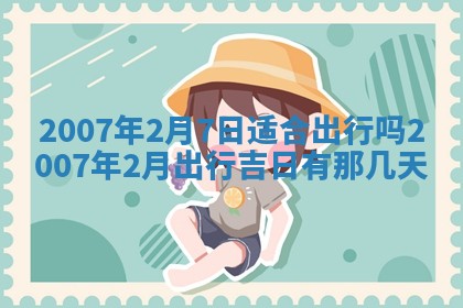 2026年3月份动土好日子查询
