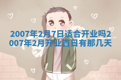 2026年3月份动土好日子查询