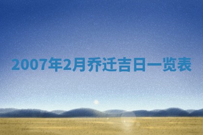 今天是否适宜嫁娶,2025年7月5日黄历宜忌分析