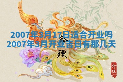 2026年3月份换新居吉时查询：搬家择日
