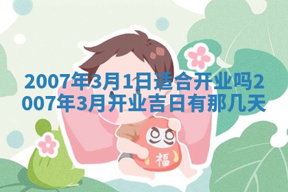 2026年3月份换新居吉时查询：搬家择日