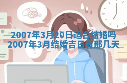 2026年3月份换新居吉时查询：搬家择日