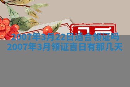 2026年3月迎亲良辰吉日查询