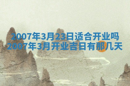 2026年3月份动土好日子查询