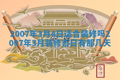2026年3月份换新居吉时查询：搬家择日
