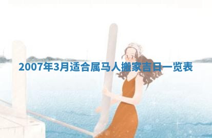2026年3月份换新居吉时查询：搬家择日