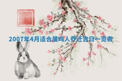 2026年3月份换新居吉时查询：搬家择日