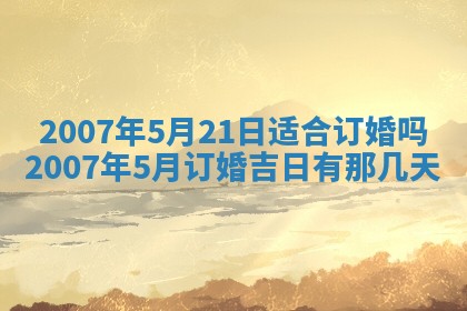 今天是否适宜嫁娶,2025年7月5日黄历宜忌分析