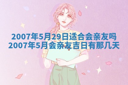 孔姓2026年02月05日出生女孩子取名宜用字大全