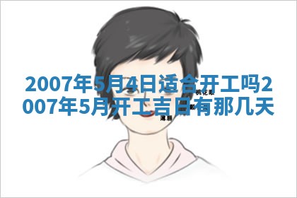 孔姓2026年02月05日出生女孩子取名宜用字大全