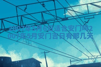 今天是否适宜嫁娶,2025年7月5日黄历宜忌分析