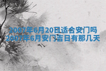 2026年3月份换新居吉时查询：搬家择日