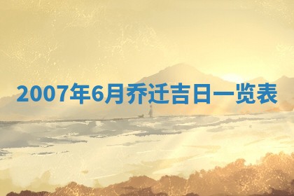 今天是否适宜嫁娶,2025年7月5日黄历宜忌分析