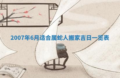 2026年3月份换新居吉时查询：搬家择日