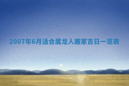 2026年3月份换新居吉时查询：搬家择日