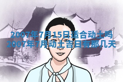 2026年3月份动土好日子查询
