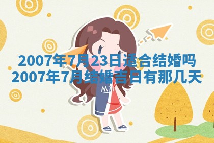 今日万年历2025年6月20日动土吉日,动土好日子查询