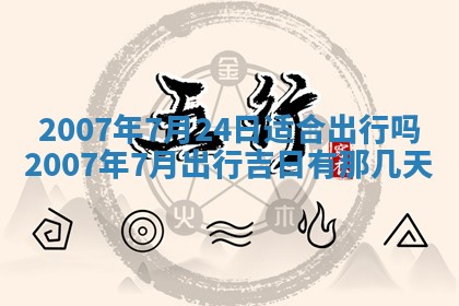 2026年3月份换新居吉时查询：搬家择日