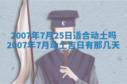 2026年3月份动土好日子查询