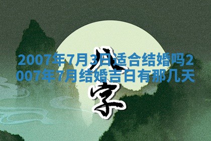 今天万年历2025年7月6日嫁娶吉日,嫁娶好日子查询
