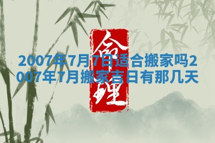 今天是否适宜嫁娶,2025年7月5日黄历宜忌分析