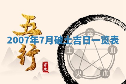今天是否适宜嫁娶,2025年7月5日黄历宜忌分析