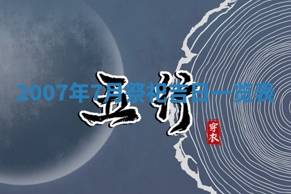 今天是否适宜嫁娶,2025年7月5日黄历宜忌分析