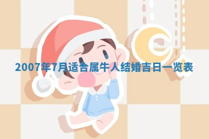 今天是否适宜嫁娶,2025年7月5日黄历宜忌分析