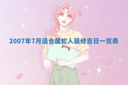 今天是否适宜嫁娶,2025年7月5日黄历宜忌分析