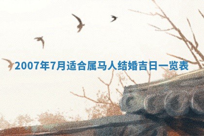 2026年3月份换新居吉时查询：搬家择日