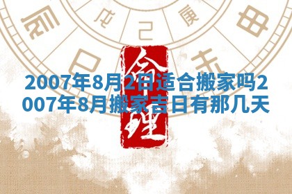 2026年3月份换新居吉时查询：搬家择日
