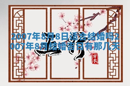 2026年3月份换新居吉时查询：搬家择日