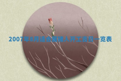 2026年3月份换新居吉时查询：搬家择日