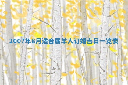 2026年3月份换新居吉时查询：搬家择日