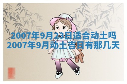 今天是否适宜嫁娶,2025年7月5日黄历宜忌分析