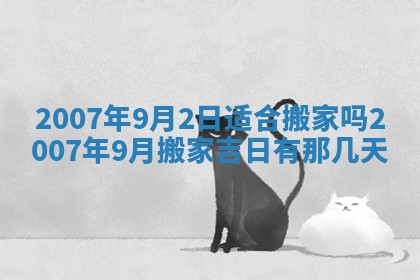 2026年3月份换新居吉时查询：搬家择日
