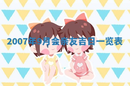 今天是否适宜嫁娶,2025年7月5日黄历宜忌分析