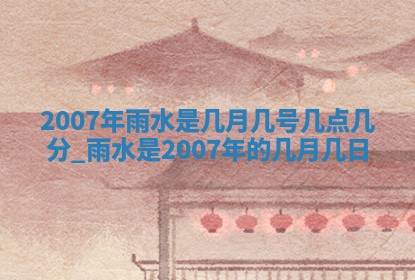 2026年3月迎亲良辰吉日查询