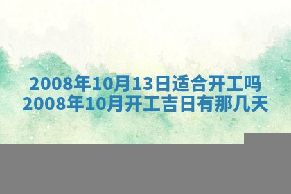 2026年公历3月适合奠基的日子
