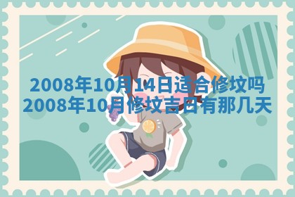 2026年公历3月适合奠基的日子