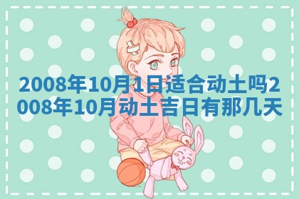 2026年公历3月适合奠基的日子