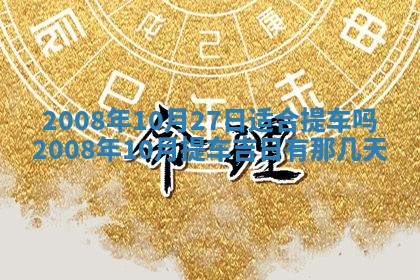 今天是否适宜嫁娶,2025年7月5日黄历宜忌分析