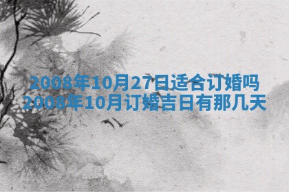 2026年公历3月适合奠基的日子