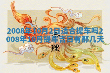 2026年公历3月适合奠基的日子